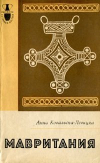 cover of the book Мавритания