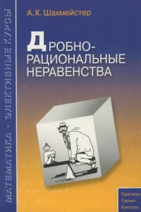 cover of the book Дробно-рациональные неравенства