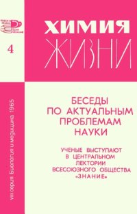 cover of the book Химия жизни