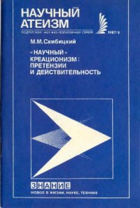 cover of the book «Научный» креационизм. Претензии и действительность