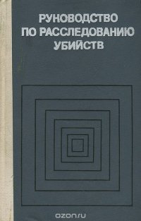 cover of the book Руководство по расследованию убийств