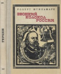 cover of the book Звонкий колокол России. (Герцен.) Страницы жизни