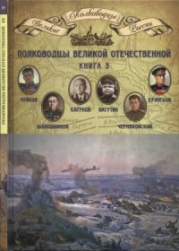 cover of the book Полководцы Великой Отечественной