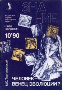 cover of the book Человек - венец эволюции