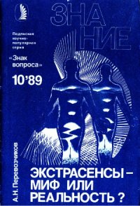 cover of the book Экстрасенсы - миф или реальность