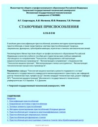 cover of the book Станочные приспособления. Альбом