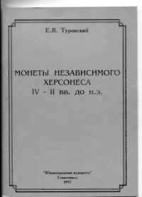 cover of the book Монеты независимого Херсонеса IV-II вв. до н.э.