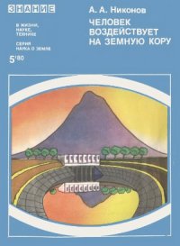 cover of the book Человек воздействует на земную кору