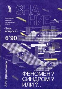 cover of the book Феномен Синдром Или ...