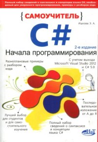 cover of the book Самоучитель С#. Начала программирования