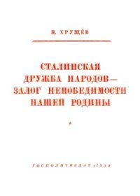 cover of the book Сталинская дружба народов - залог непобедимости нашей Родины