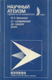 cover of the book От сотворения до наших дней (Как и куда развиваются религия и атеизм)