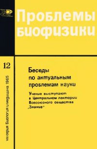 cover of the book Проблемы биофизики