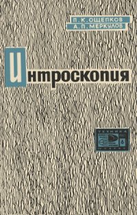 cover of the book Интроскопия