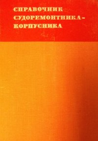 cover of the book Справочник судоремонтника-корпусника