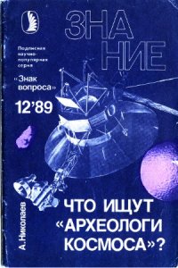 cover of the book Что ищут «археологи космоса»