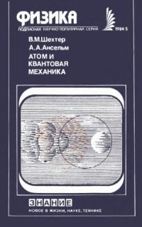 cover of the book Атом и квантовая механика