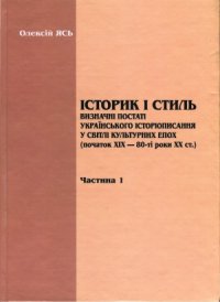 cover of the book Історик і стиль. Визначні постаті українського історіописання у світлі культурних епох (початок ХІХ — 80-ті роки ХХ ст.)