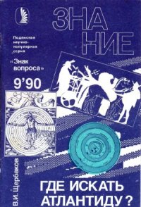 cover of the book Где искать Атлантиду