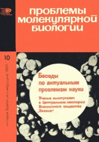 cover of the book Проблемы молекулярной биологии