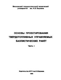 cover of the book Основы проектирования твердотопливных управляемых баллистических ракет. В двух частях