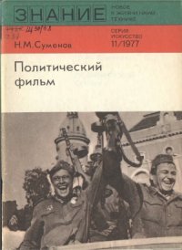 cover of the book Политический фильм