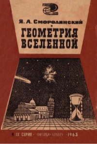 cover of the book Геометрия Вселенной