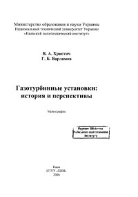 cover of the book Газотурбинные установки. История и перспективы