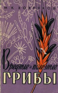 cover of the book Вредные и полезные грибы