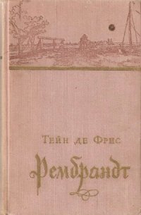 cover of the book Рембрандт