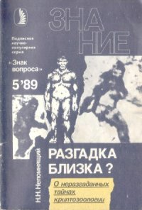 cover of the book Разгадка близка. (О неразгаданных тайнах криптозоологии)