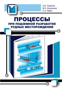 cover of the book Процессы при подземной разработке рудных месторождений. Учебник