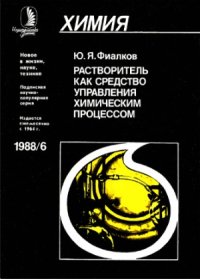 cover of the book Растворитель как средство управления химическим процессом