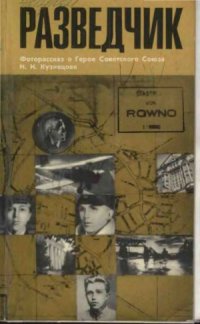 cover of the book Разведчик