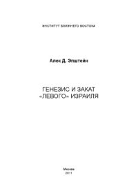 cover of the book Генезис и закат Левого Израиля