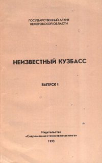 cover of the book Неизвестный Кузбасс.