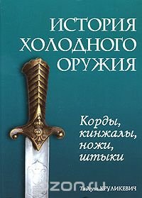 cover of the book История холодного оружия. Корды, кинжалы, ножи, штыки