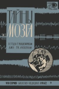 cover of the book Тайны мозга