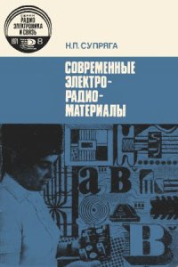 cover of the book Современные электрорадиоматериалы