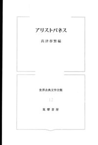 cover of the book 世界古典文学全集 第12巻 アリストパネス