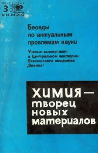 cover of the book Химия - творец новых материалов