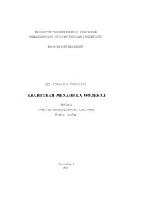 cover of the book Квантовая мехника молекул в 2 частях