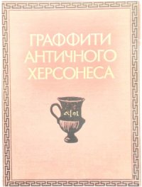 cover of the book Граффити античного Херсонеса