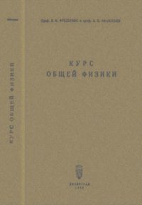 cover of the book Курс общей физики