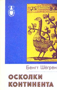 cover of the book Осколки континента