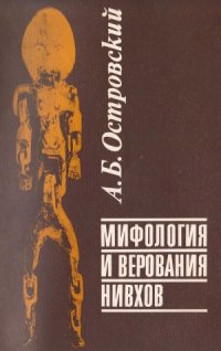 cover of the book Мифология и верования нивхов
