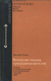 cover of the book Всесилие союзов предпринимателей (Союзы в экономической и политической системе ФРГ)