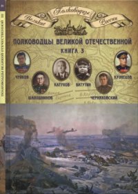 cover of the book Полководцы Великой Отечественной