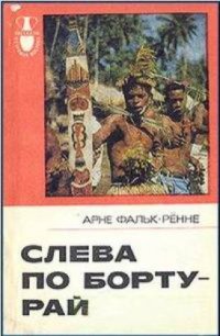 cover of the book Слева по борту - рай. Путешествие по следам «Баунти»