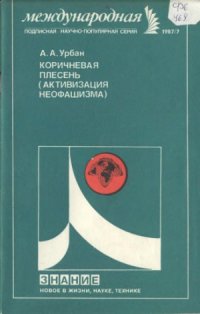 cover of the book Коричневая плесень (Активизация неофашизма)